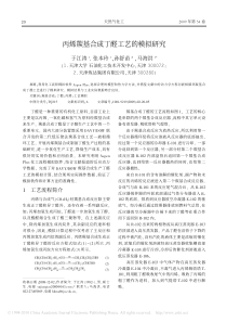 丙烯羰基合成丁醛工艺的模拟研究-于江涛