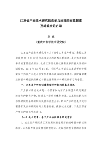 江苏省产业技术研究院改革与治理的有益探索及对重庆的启示