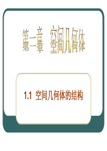 高中数学必修二第一章-1.1-空间几何体的结构PPT课件