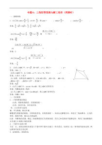 高三数学-专题6-三角恒等变换与解三角形练习