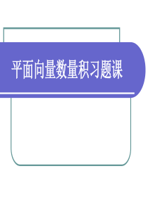 平面向量数量积习题课