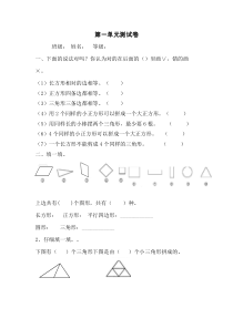 新人教版一年级下数学第一单元认识图形(二)单元测试题