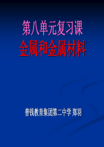 第八单元金属和金属材料复习课件