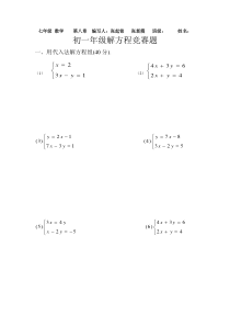 初一年级解方程组练习题