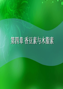 天然药物化学第四章-香豆素与木脂素