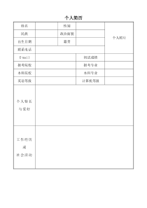 研究生复试调剂个人简历模板