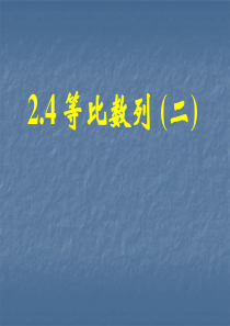 中职数学基础模块下册《等比数列》ppt课件