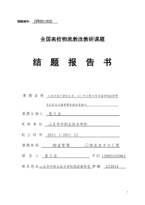 全国高校物流教改教研课题结题报告书