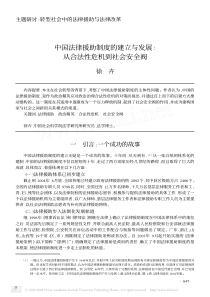 中国法律援助制度的建立与发展从合法性危机到社会安全阀