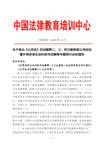 中国法律教育培训中心关于举办相关法律解释的专题研讨的通知