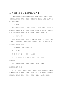 学校传染病防控应急预案