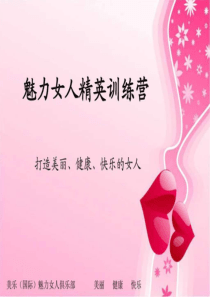 魅力女人精英班训练营