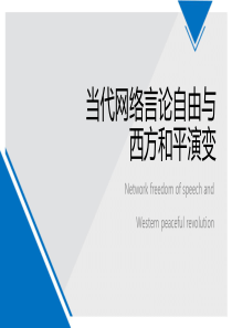 当代网络言论自由与西方和平演变