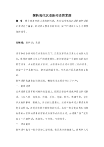 探析现代汉语新词语的来源