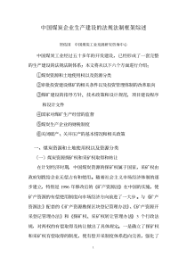 中国煤炭企业生产建设的法规法制框架综述