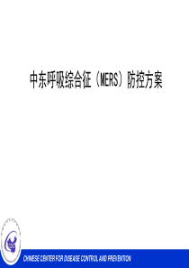 MERS防控方案培训-2