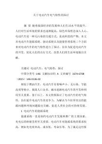 关于电动汽车电气特性的探讨