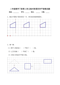 二年级数学下册第三单元轴对称图形和平移测试题