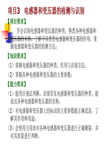 项目3---电感器和变压器的检测与识别