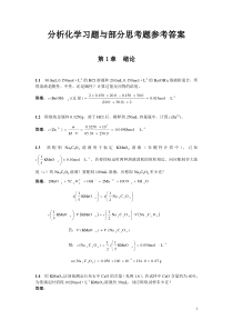 北京大学分析化学教材习题思考题答案word