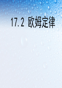 新人教版九年级物理全一册欧姆定律ppt课件