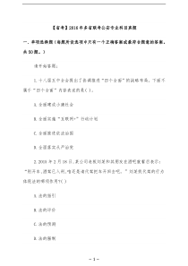 【省考】2016年多省联考公安专业科目真题