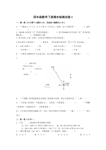 人教版小学四年级下册数学期末试题及答案-共10套