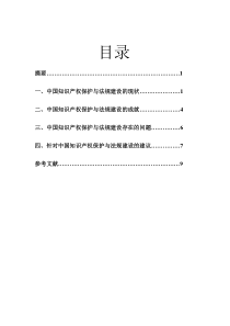 中国知识产权保护与法规建设