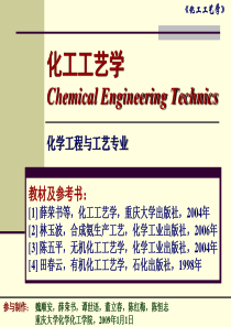 化工工艺学PPT