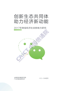 2018-微信经济社会影响力研究