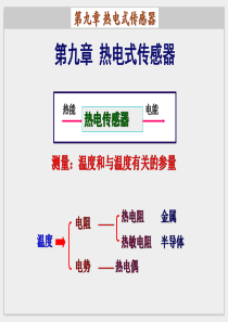 第九章-热电式传感器