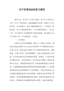 关于在变电站的实习报告