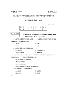 2312国家开-放大学2017年秋季学期“中央电大开-放专科”期末考试-旅行社经营管理试题及答案20