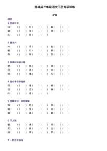 统编版小学二年级语文下册生字组词训练