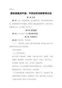 《碧桂园集团甲指、甲供材料采购管理办法》