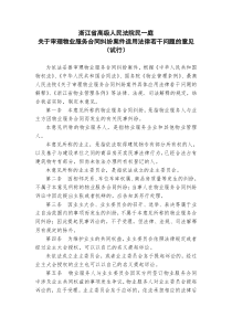 浙江省高院关于审理物业服务合同纠纷案件适用法律若干问题的意见