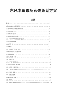 东风本田市场营销策划方案