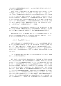 中国纺织品特别保障措施条款的法律适用——WTO法律框架下《中