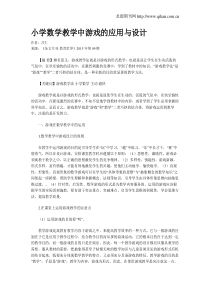 小学数学教学中游戏的应用与设计