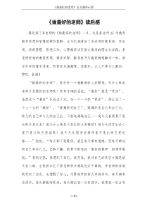 《做最好的老师》读后感和心得