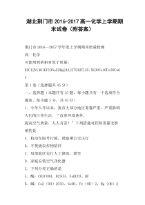 湖北荆门市2016-2017高一化学上学期期末试卷附答案