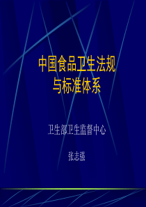 中国食品卫生法规与标准体系(1)