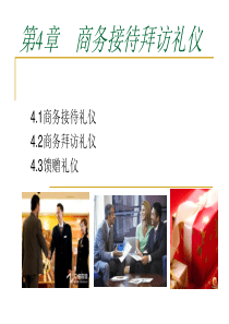 商务礼仪-第4章--商务接待拜访礼仪