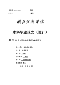 90后大学生消费行为实证研究