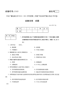 中央电大XXXX年7月《金融法规》试卷及答案