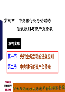 中央银行业务活动法规原则与资产负债表ok