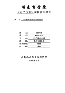 六路数字抢答器的设计