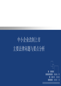 中小企业改制上市主要法律问题与要点分析