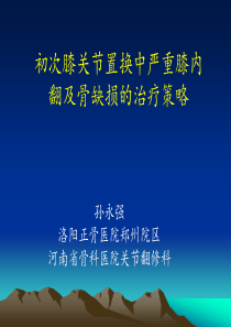 孙永强--初次膝关节置换中严重膝内翻及骨缺损的治疗策略