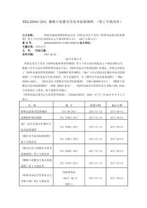 TSG-ZF003-2011-爆破片装置安全技术监察规程-(第1号修改单)